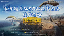 和平精英SKS迅猛狂鲨皮肤获得攻略