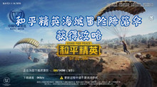 和平精英海域冒险降落伞获得攻略