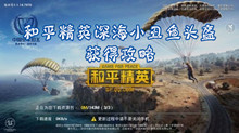 和平精英深海小丑鱼头盔获得攻略