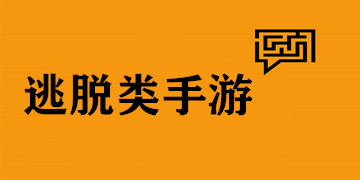 逃脱