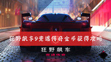 狂野飙车9竞速传奇金币获得攻略