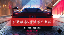 狂野飙车9竞速组队方法