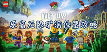 乐高无限矿洞位置攻略
