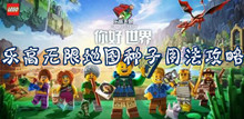 乐高无限地图种子用法攻略
