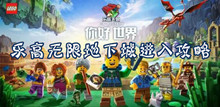 乐高无限地下城进入攻略