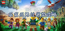 乐高无限过岩浆攻略