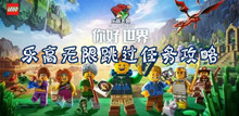 乐高无限跳过任务攻略
