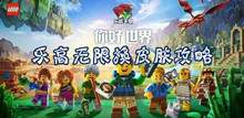 乐高无限换皮肤攻略