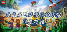 乐高无限隔壁村的妮妮位置攻略