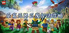 乐高无限巨魔打法攻略