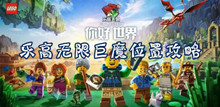 乐高无限巨魔位置攻略