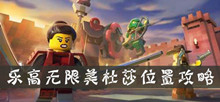 乐高无限美杜莎位置攻略