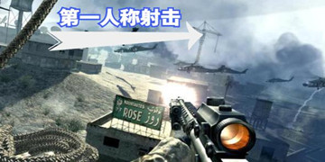 笫一人称射击