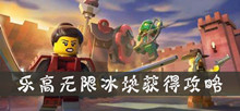 乐高无限冰块获得攻略