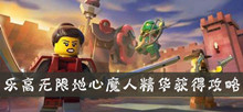 乐高无限地心魔人精华获得攻略
