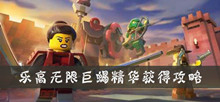 乐高无限巨蝎精华获得攻略