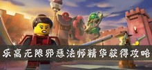 乐高无限邪恶法师精华获得攻略