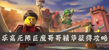 乐高无限巨魔哥哥精华获得攻略