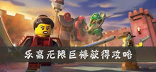 乐高无限巨棒获得攻略