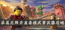 乐高无限开发者模式拿武器攻略