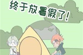 夏令营冒险队攻略大全