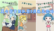 夏令营冒险队第3关通关攻略