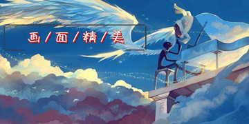 画面精美
