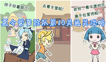 夏令营冒险队第10关通关攻略