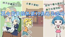 夏令营冒险队第17关通关攻略