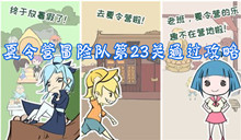 夏令营冒险队第23关通关攻略