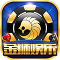 金狮娱乐手机版