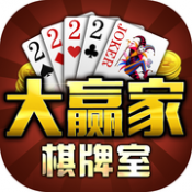 大家赢棋牌游戏