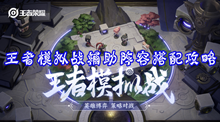 王者模拟战辅助阵容搭配攻略