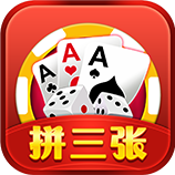 欢乐拼3张