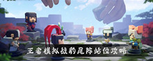 王者模拟战豹尾阵站位攻略