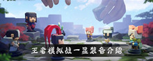 王者模拟战一星装备介绍