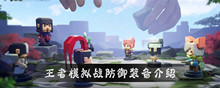 王者模拟战防御装备介绍