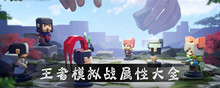 王者模拟战属性大全