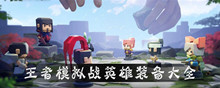 王者模拟战英雄装备大全