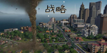 战略