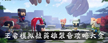 王者模拟战英雄装备攻略大全