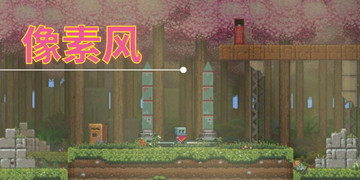 像素风