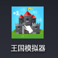 王国模拟器