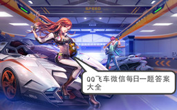 QQ飞车微信每日一题答案大全