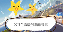 QQ飞车9月25日微信每日一题答案大全