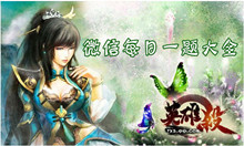 英雄杀微信每日一题答案大全