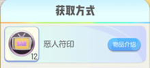 一起来捉妖恶人符印刷取攻略