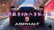 狂野飙车9加入车队方法