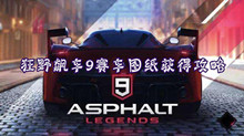 狂野飙车9赛车图纸获得攻略