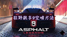 狂野飙车9空喷方法
